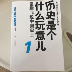 历史是个什么玩意儿1-4