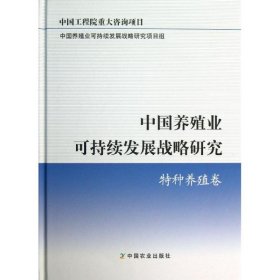 中国养殖业可持续发展战略研究