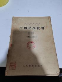 生物化学实习