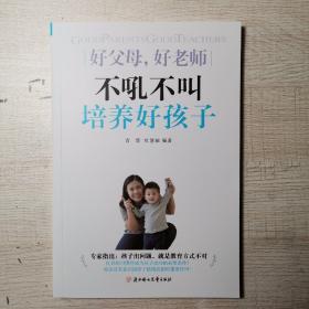 家教育儿经典：好父母，好老师  不吼不叫培养好孩子