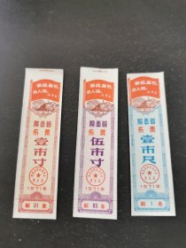 陕西省布票3枚