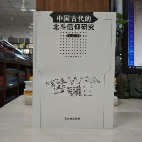 中国古代的北斗信仰研究