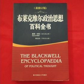 布莱克维尔政治思想百科全书（新修订版）