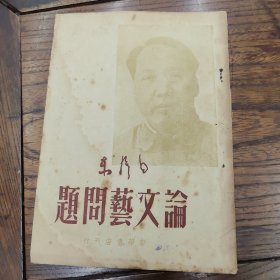 论文艺问题（毛泽东）