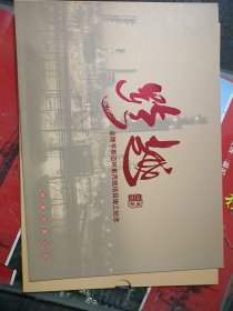 跨越(金陵亨斯迈环氧丙烷项目竣工纪念邮册)