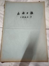 山西日报1962年7月