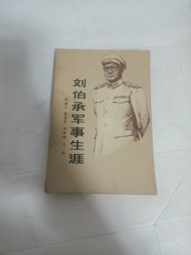 刘伯承军事生涯