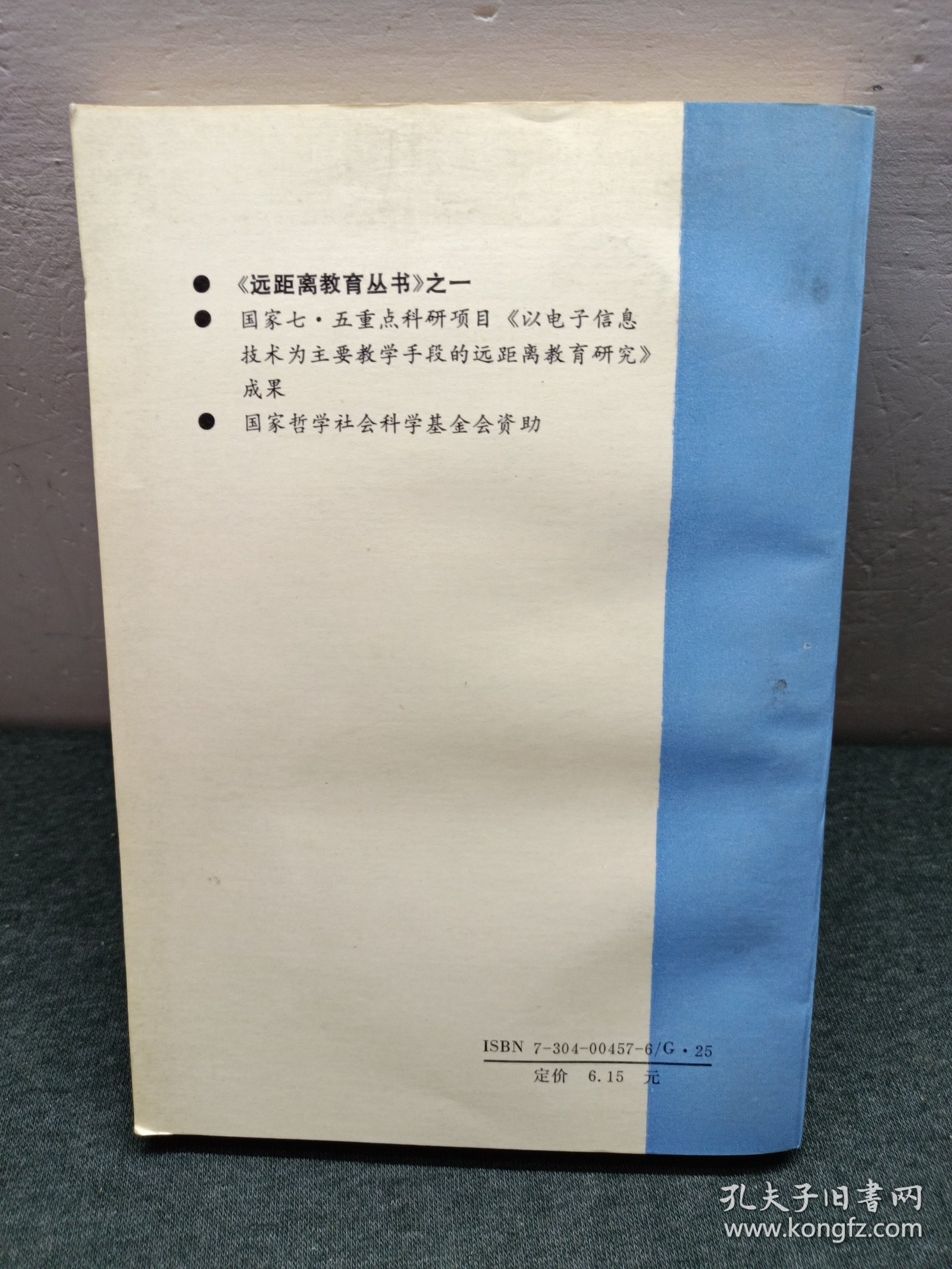 世界远距离高等教育概观（作者签赠本）