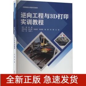 逆向工程與3D打印實(shí)訓(xùn)教程