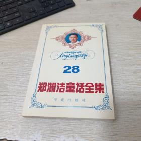 郑渊洁童话全集28