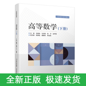 高等數(shù)學（下冊）
