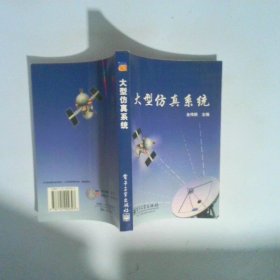 大型仿真系统