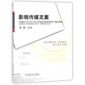 影視傳媒文案/現(xiàn)代傳媒書系駱鵬西南師范大學(xué)出版社