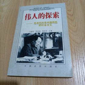 偉人的探索——毛澤東的有中國特色的社會主義