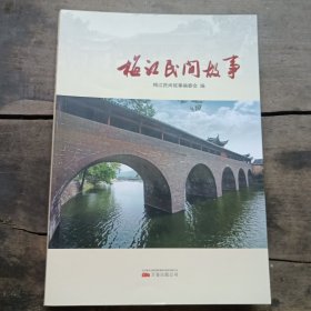 梅江民间故事
