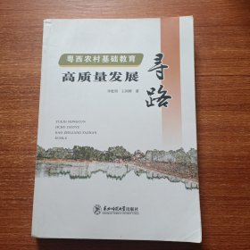 粤西农村基础教育高质量发展寻路/
