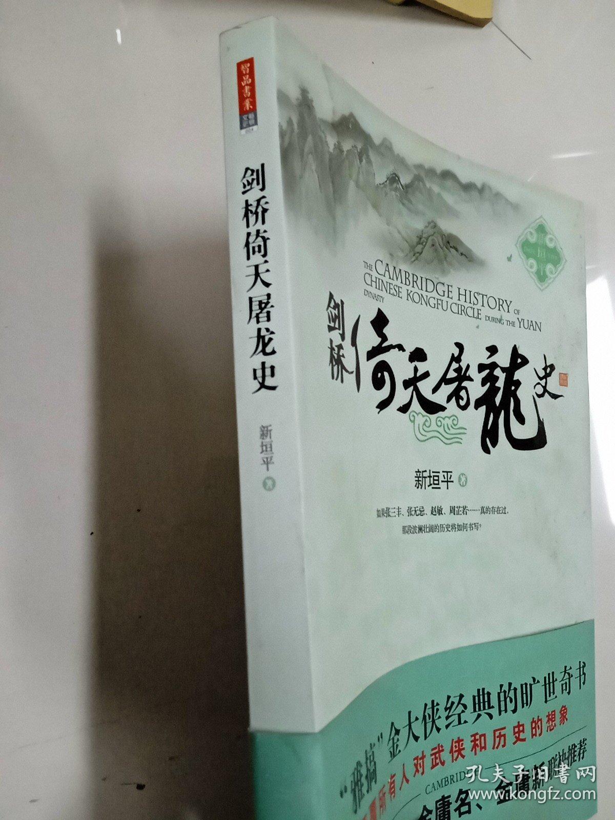 剑桥倚天屠龙史：The Cambridge History of Chinese Kongfu Circle during the Yuan Dynasty 有瑕疵见图