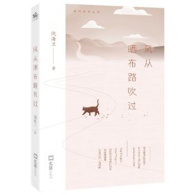 【全新正版，假一罚四】风从晒布路吹过：平凡的人物和平凡的故事中，映射出平凡生活中的你、我、他