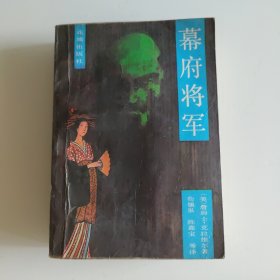 幕府将军 下