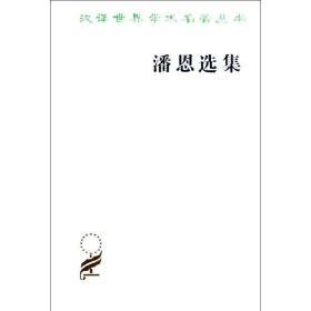 潘恩选集/汉译世界学术名著丛书 社会科学总论、学术 (英)潘恩|译者:马清槐 新华正版