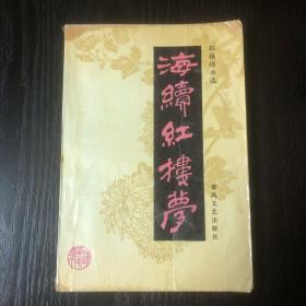 海续红楼梦