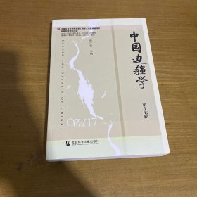 中国边疆学:第十七辑:Vol.17【实物拍照现货正版】