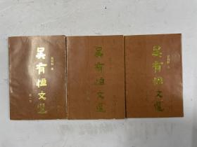 1993年一版一印《吳有恒文選》三冊全