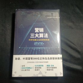 营销三大算法:科学化建立全局营销系统