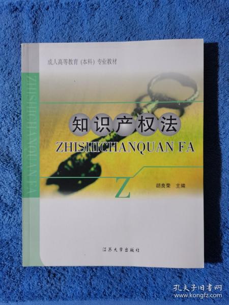 成人高等教育（本科）专业教材：知识产权法