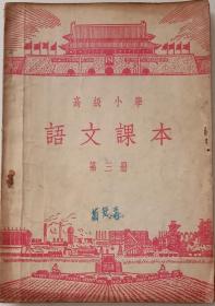 高级小学语文课本第三册。人民教育出版社1952年8月第一版，1955年5月第三版第一次印刷。32开，九品，不缺页，内页有少量笔迹。