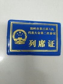 列席证