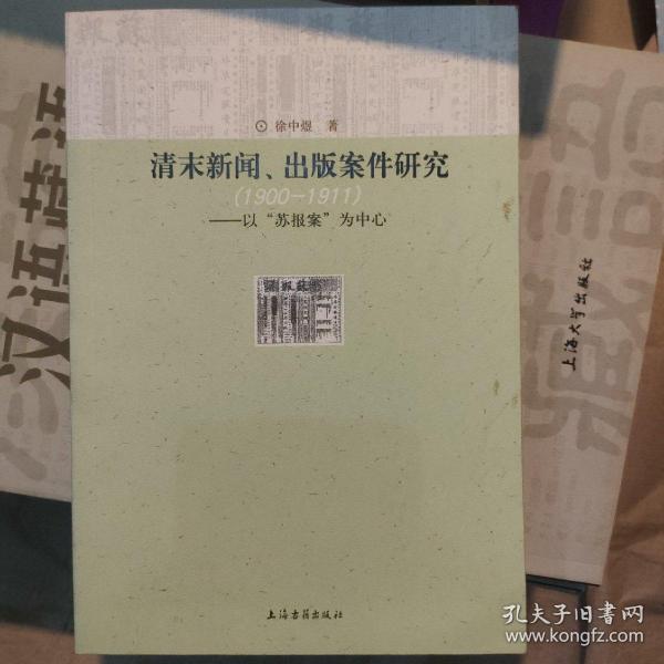 清末新闻、出版案件研究：以