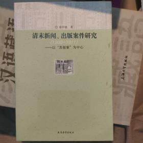 清末新闻、出版案件研究：以