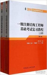 一级注册结构工程师基础考试复习教程(上下册第10版)/2014执业资格考试丛书