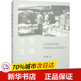 保正版！找回日常生活 当代民俗学的学术转向与知识生产9787522714264中国社会科学出版社李向振