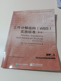 工作分解结构（WBS）实施标准（第2版）