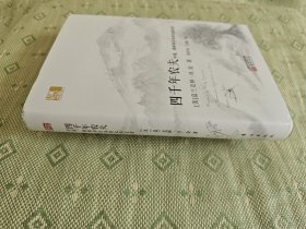 四千年农夫 中国、朝鲜和日本的永续农业/东方经济文库