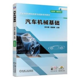 汽车机械基础 9787111652670 孙令真,詹建新 机械工业出版社