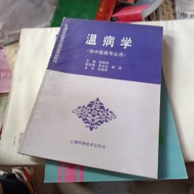 普通高等教育中医药类规划教材：温病学（供中医类专业用）