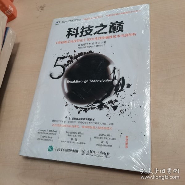 科技之巅：《麻省理工科技评论》50大全球突破性技术深度剖析