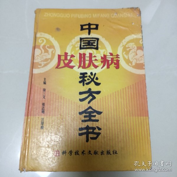 中国皮肤病秘方全书