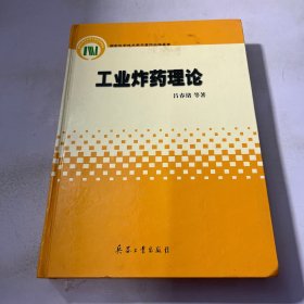 国家科学技术学术著作出版基金：工业炸药理论