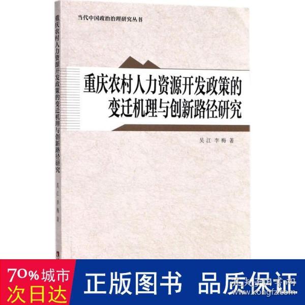 重庆农村人力资源开发政策的变迁机理与创新路径研究