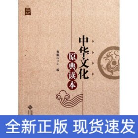 中华文化原典读本
