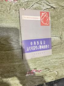 《中西医结合治疗风湿性心脏病的体会》