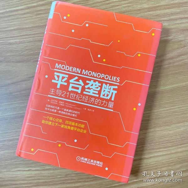 平台垄断:主导21世纪经济的力量