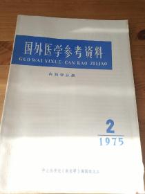 国外医学参考资料1975  2