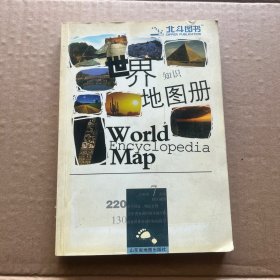 世界知识地图册