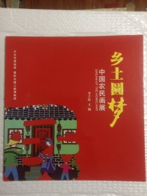 乡土圆梦-中国农民画展