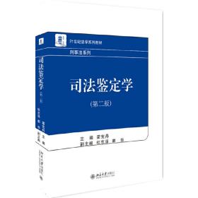 司法鉴定学（第二版）❤ 霍宪丹 北京大学出版社9787301297971✔正版全新图书籍Book❤